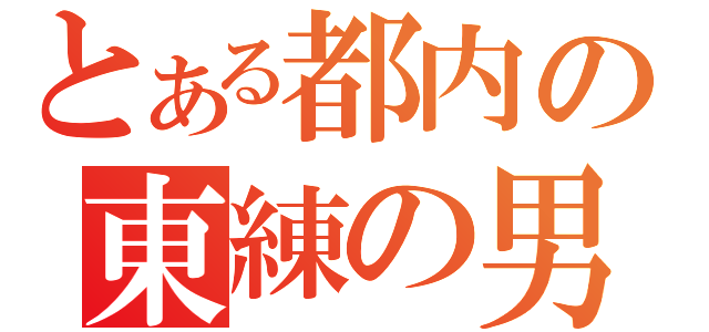 とある都内の東練の男（）