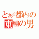 とある都内の東練の男（）