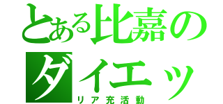 とある比嘉のダイエット（リア充活動）