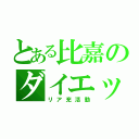 とある比嘉のダイエット（リア充活動）