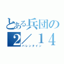 とある兵団の２／１４（バレンタイン）