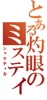 とある灼眼のミスティカ（シャクティカ）