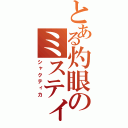 とある灼眼のミスティカ（シャクティカ）