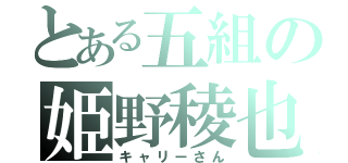 とある五組の姫野稜也（キャリーさん）