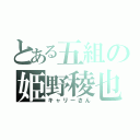 とある五組の姫野稜也（キャリーさん）