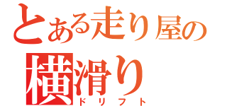 とある走り屋の横滑り（ドリフト）