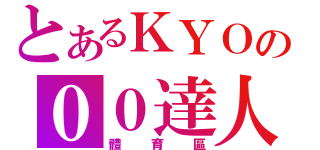 とあるＫＹＯの００達人（體育區）