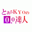 とあるＫＹＯの００達人（體育區）