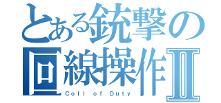 とある銃撃の回線操作Ⅱ（Ｃｏｌｌ ｏｆ Ｄｕｔｙ）