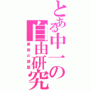 とある中一の自由研究（最後の課題）