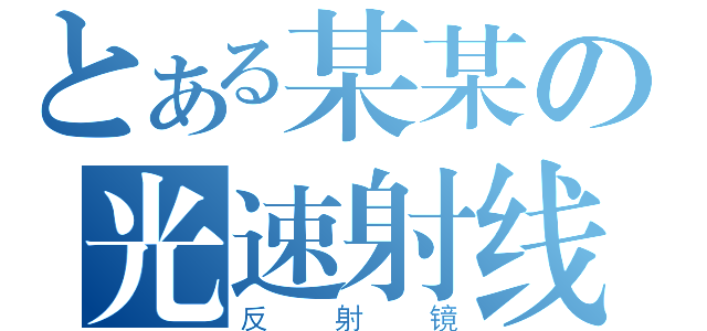 とある某某の光速射线（反射镜）