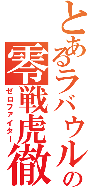 とあるラバウルの零戦虎徹Ⅱ（ゼロファイター）