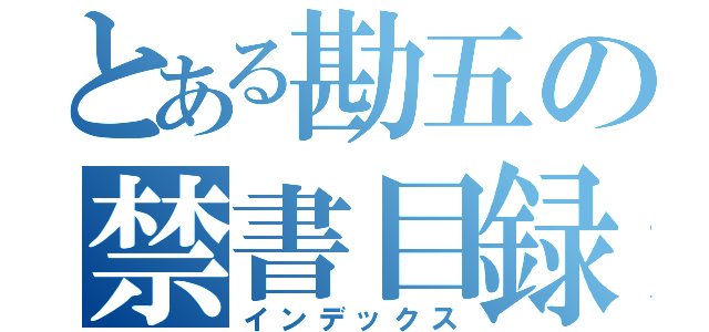 とある勘五の禁書目録（インデックス）