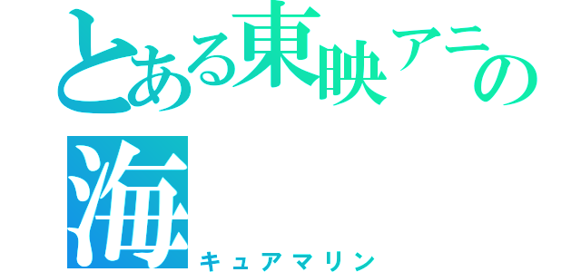 とある東映アニメーションの海（キュアマリン）