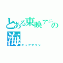 とある東映アニメーションの海（キュアマリン）