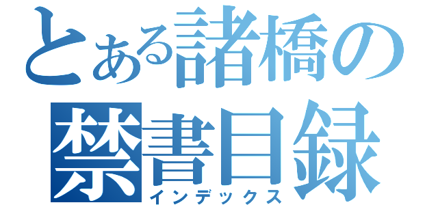 とある諸橋の禁書目録（インデックス）