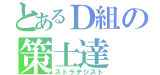 とあるＤ組の策士達（ストラテジスト）