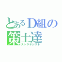 とあるＤ組の策士達（ストラテジスト）