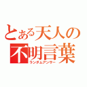 とある天人の不明言葉（ランダムアンサー）