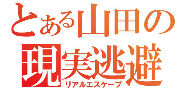 とある山田の現実逃避（リアルエスケープ）