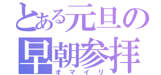 とある元旦の早朝参拝（オマイリ）