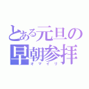 とある元旦の早朝参拝（オマイリ）