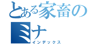 とある家畜のミナ（インデックス）