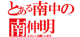 とある南中の南伸明（よろしくお願いします）