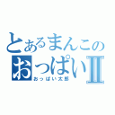 とあるまんこのおっぱいⅡ（おっぱい太郎）