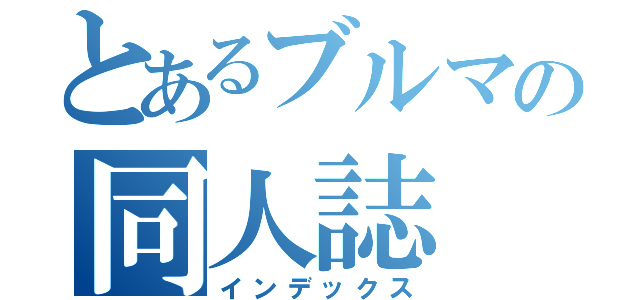 とあるブルマの同人誌（インデックス）