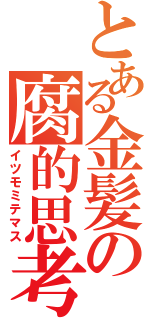 とある金髪の腐的思考（イツモミテマス）