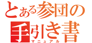 とある参団の手引き書（マニュアル）