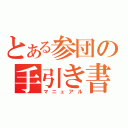 とある参団の手引き書（マニュアル）