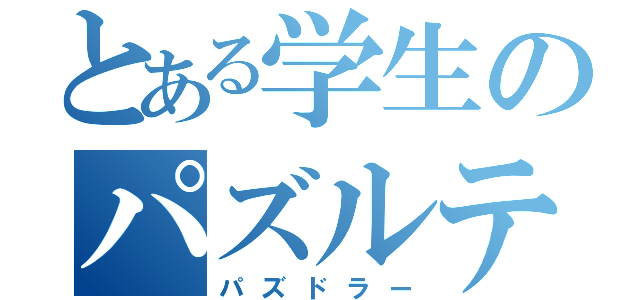 とある学生のパズルテク（パズドラー）