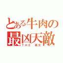 とある牛肉の最凶天敵（ＴＨＥ 亮太）