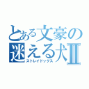 とある文豪の迷える犬達Ⅱ（ストレイドッグス）