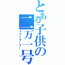 とある子供の二万一号（ラストオーダー）