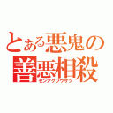 とある悪鬼の善悪相殺（ゼンアクソウサツ）