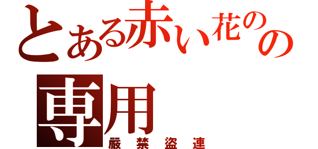 とある赤い花の憧憬の専用（嚴禁盜連）