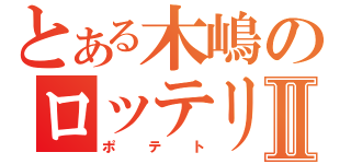 とある木嶋のロッテリアⅡ（ポテト）