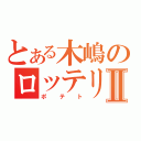 とある木嶋のロッテリアⅡ（ポテト）