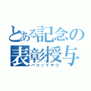 とある記念の表彰授与（パコッてやつ）