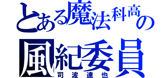 とある魔法科高校の風紀委員（司波達也）