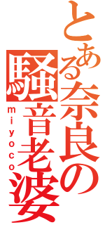 とある奈良の騒音老婆（ｍｉｙｏｃｏ）