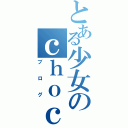 とある少女のｃｈｏｃｏｍｉｎｔ（ブログ）