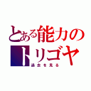 とある能力のトリゴヤ（過去を見る）