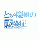 とある慶樹の感染症（インフェクション）