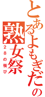 とあるよもぎだの熟女祭（２８の悦び）