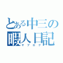 とある中三の暇人日記（ヤプログ）