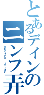 とあるデインのニンフ弄り（ただのオナニーです。はい）